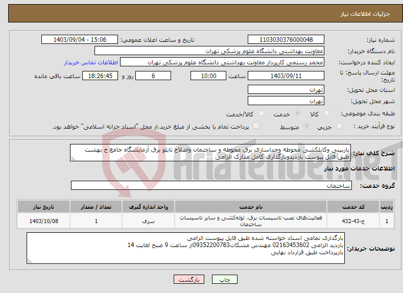 تصویر کوچک آگهی نیاز انتخاب تامین کننده-بازبینی وکابلکشی محوطه وجداسازی برق محوطه و ساختمان واصلاح تابلو برق آزمایشگاه جامع خ بهشت طبق فایل پیوست بازدیدوبارگذاری کامل مدارک الزامی 