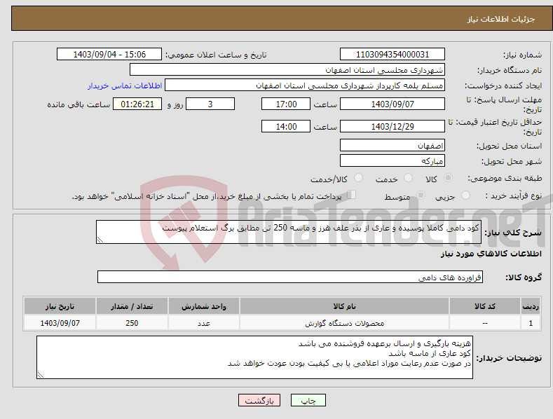 تصویر کوچک آگهی نیاز انتخاب تامین کننده-کود دامی کاملا پوسیده و عاری از بذر علف هرز و ماسه 250 تن مطابق برگ استعلام پیوست