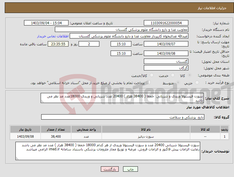 تصویر کوچک آگهی نیاز انتخاب تامین کننده-سوزن فیستولا وریدی و شریانی جمعا ( 38400 هزار ) 20400 عدد شریانی و وریدی 18000عدد مد نظر می باشد 