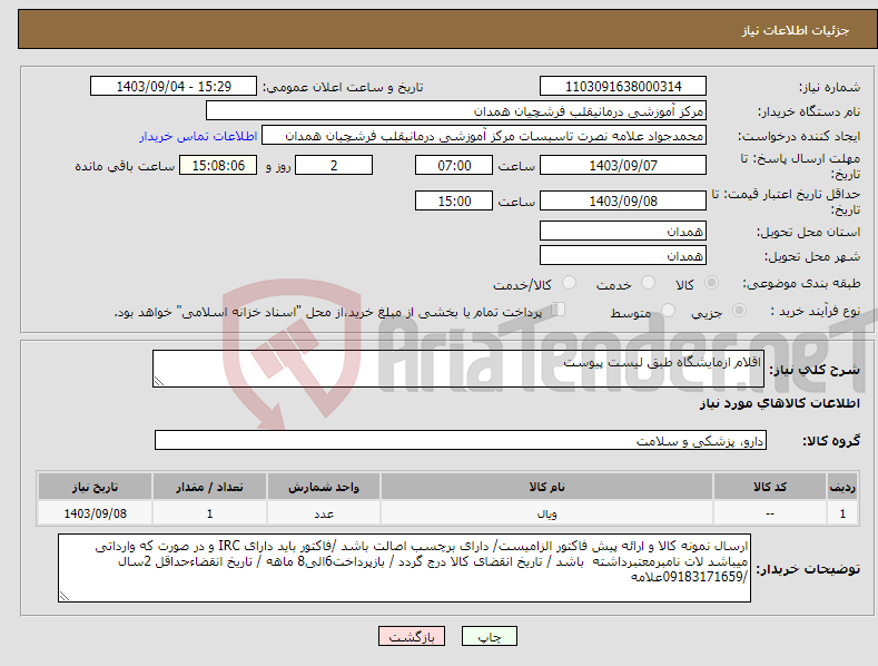 تصویر کوچک آگهی نیاز انتخاب تامین کننده-اقلام ازمایشگاه طبق لیست پیوست