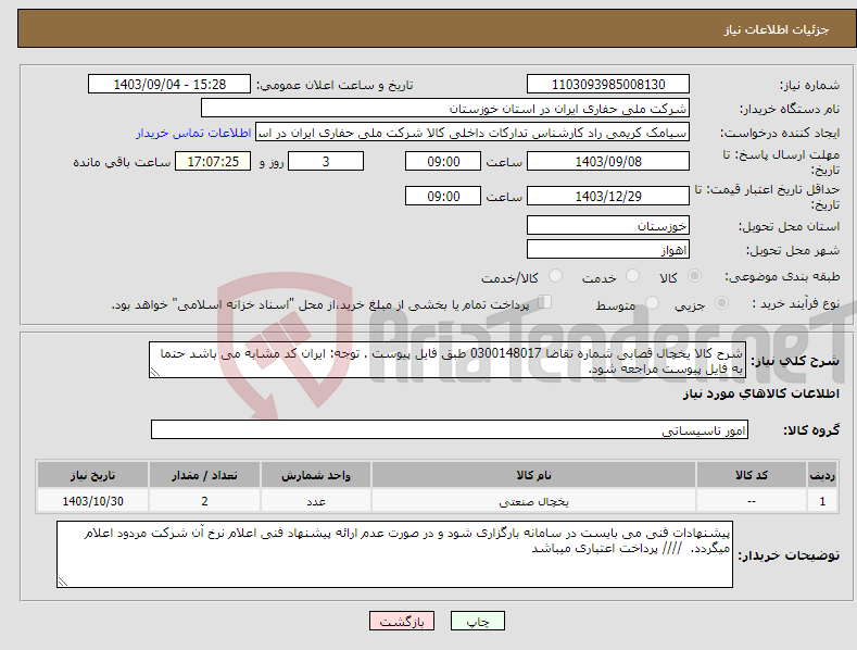 تصویر کوچک آگهی نیاز انتخاب تامین کننده-شرح کالا یخچال قصابی شماره تقاضا 0300148017 طبق فایل پیوست . توجه: ایران کد مشابه می باشد حتما به فایل پیوست مراجعه شود.