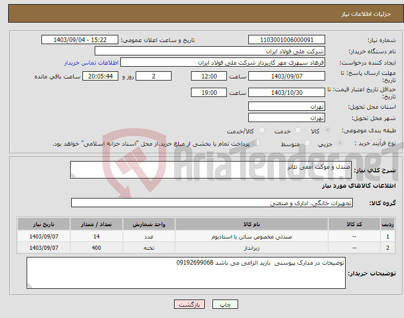 تصویر کوچک آگهی نیاز انتخاب تامین کننده-صندل و موکت آمفی تئاتر