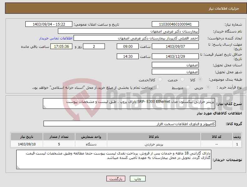 تصویر کوچک آگهی نیاز انتخاب تامین کننده-پرینتر حرارتی بیکسلون مدل SRP- E300 Ethernet دارای پروپ . طبق لیست و مشخصات پیوست