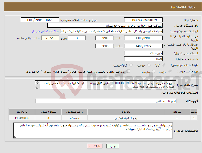 تصویر کوچک آگهی نیاز انتخاب تامین کننده-شرح کالا فریزصندوقی شماره تقاضا 0300148019 طبق فایل پیوست . توجه: ایران کد مشابه می باشد حتما به فایل پیوست مراجعه شود. 