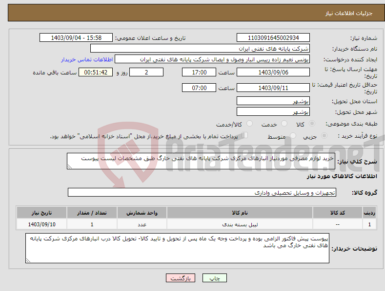 تصویر کوچک آگهی نیاز انتخاب تامین کننده-خرید لوازم مصرفی موردنیاز انبارهای مرکزی شرکت پایانه های نفتی خارگ طبق مشخصات لیست پیوست