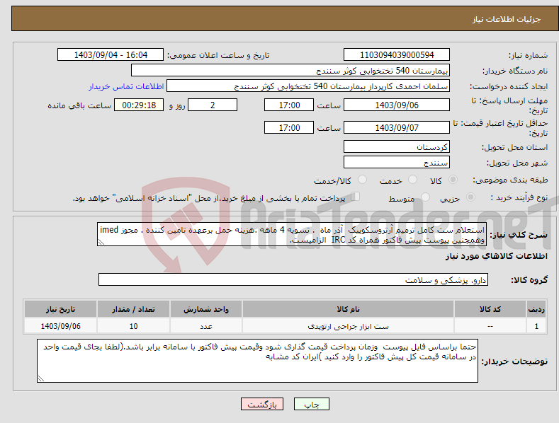 تصویر کوچک آگهی نیاز انتخاب تامین کننده-استعلام ست کامل ترمیم آرتروسکوپیک آذر ماه . تسویه 4 ماهه .هزینه حمل برعهده تامین کننده . مجوز imed وهمچنین پیوست پیش فاکتور همراه کد IRC الزامیست.