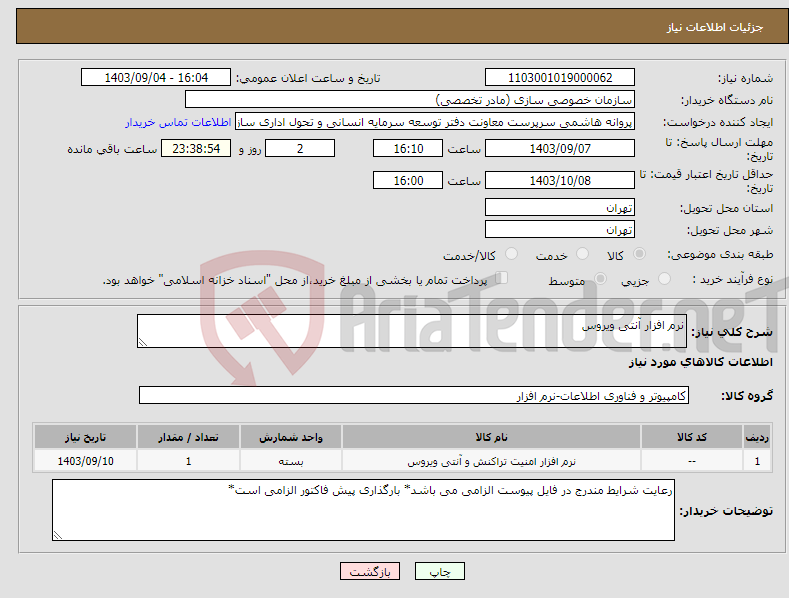 تصویر کوچک آگهی نیاز انتخاب تامین کننده-نرم افزار آنتی ویروس