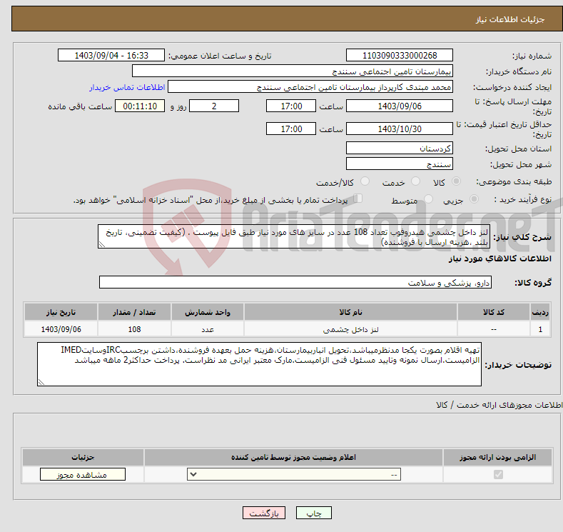 تصویر کوچک آگهی نیاز انتخاب تامین کننده-لنز داخل چشمی هیدروفوب تعداد 108 عدد در سایز های مورد نیاز طبق فایل پیوست . (کیفیت تضمینی، تاریخ بلند ،هزینه ارسال با فروشنده)