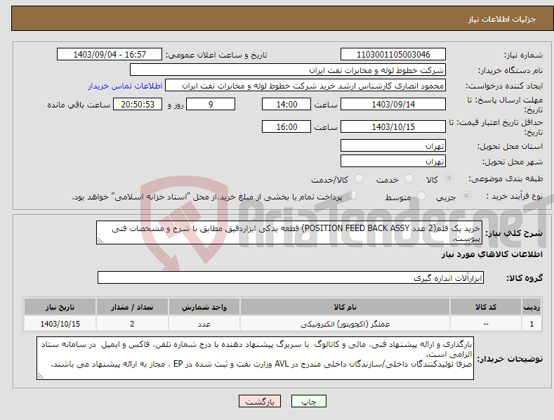 تصویر کوچک آگهی نیاز انتخاب تامین کننده-خرید یک قلم(2 عدد POSITION FEED BACK ASSY) قطعه یدکی ابزاردقیق مطابق با شرح و مشخصات فنی پیوست.