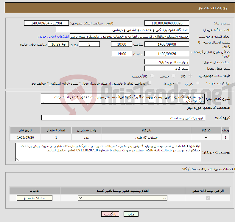 تصویر کوچک آگهی نیاز انتخاب تامین کننده-خرید منیفولد اکسیژن طبق لیست پیوست 5 برگ کلیه اوراق مد نظر میبایست مهمور به مهر ان شرکت بارگذاری گردد