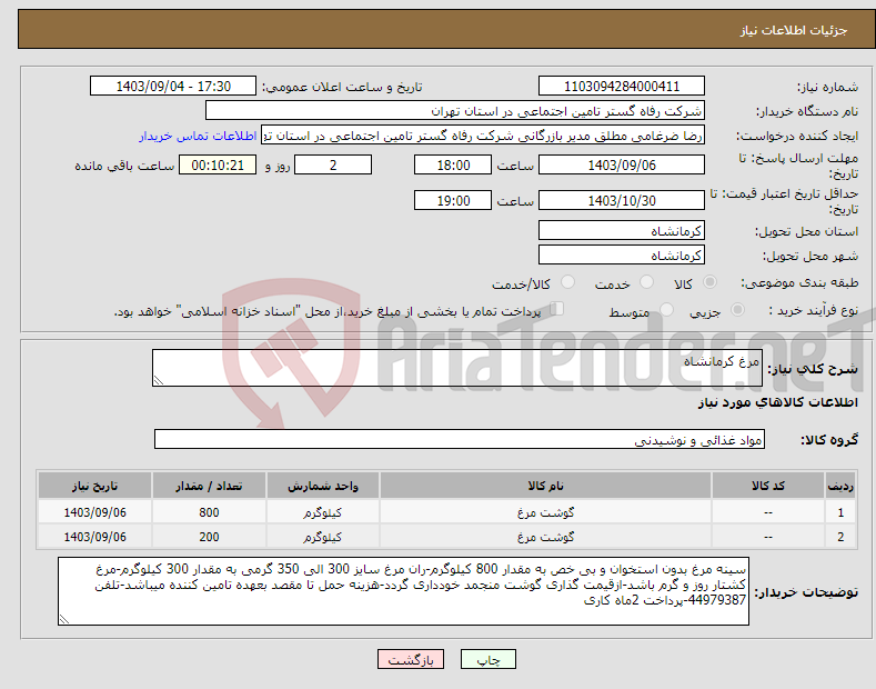 تصویر کوچک آگهی نیاز انتخاب تامین کننده-مرغ کرمانشاه