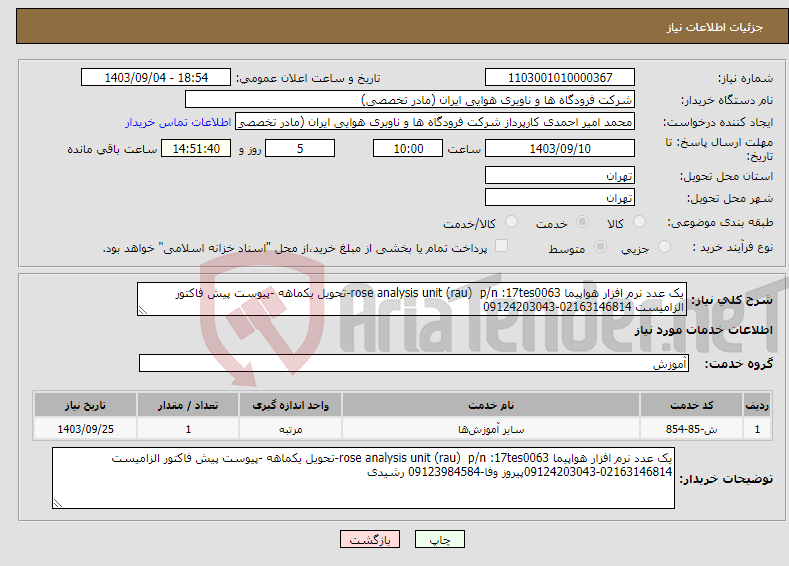 تصویر کوچک آگهی نیاز انتخاب تامین کننده-یک عدد نرم افزار هواپیما rose analysis unit (rau) p/n :17tes0063-تحویل یکماهه -پیوست پیش فاکتور الزامیست 02163146814-09124203043