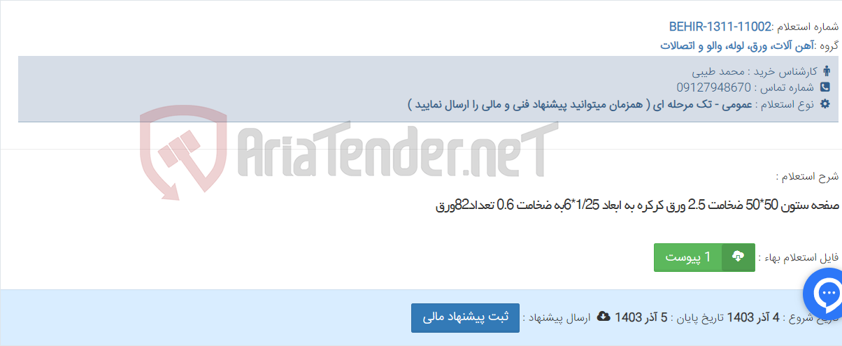 تصویر کوچک آگهی صفحه ستون 50*50 ضخامت 2.5 ورق کرکره به ابعاد 1/25*6به ضخامت 0.6 تعداد82ورق
