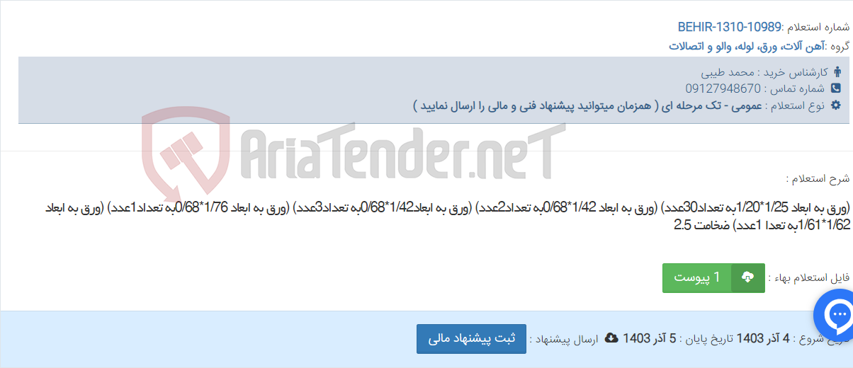 تصویر کوچک آگهی (ورق به ابعاد 1/25*1/20به تعداد30عدد) (ورق به ابعاد 1/42*0/68به تعداد2عدد) (ورق به ابعاد1/42*0/68به تعداد3عدد) (ورق به ابعاد 1/76*0/68به تعداد1عدد) (ورق به ابعاد 1/62*1/61به تعدا 1عدد) ضخامت 2.5