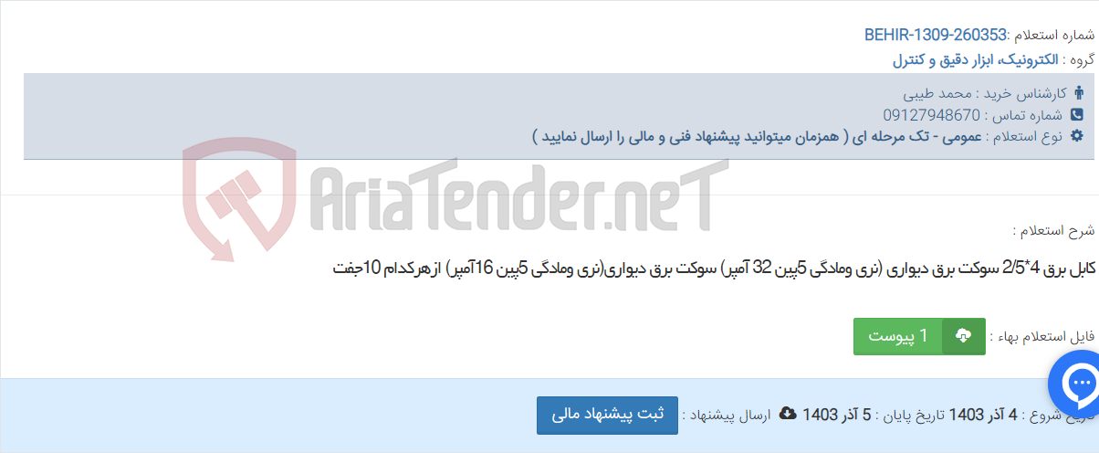 تصویر کوچک آگهی کابل برق 4*2/5 سوکت برق دیواری (نری ومادگی 5پین 32 آمپر) سوکت برق دیواری(نری ومادگی 5پین 16آمپر) ازهرکدام 10جفت