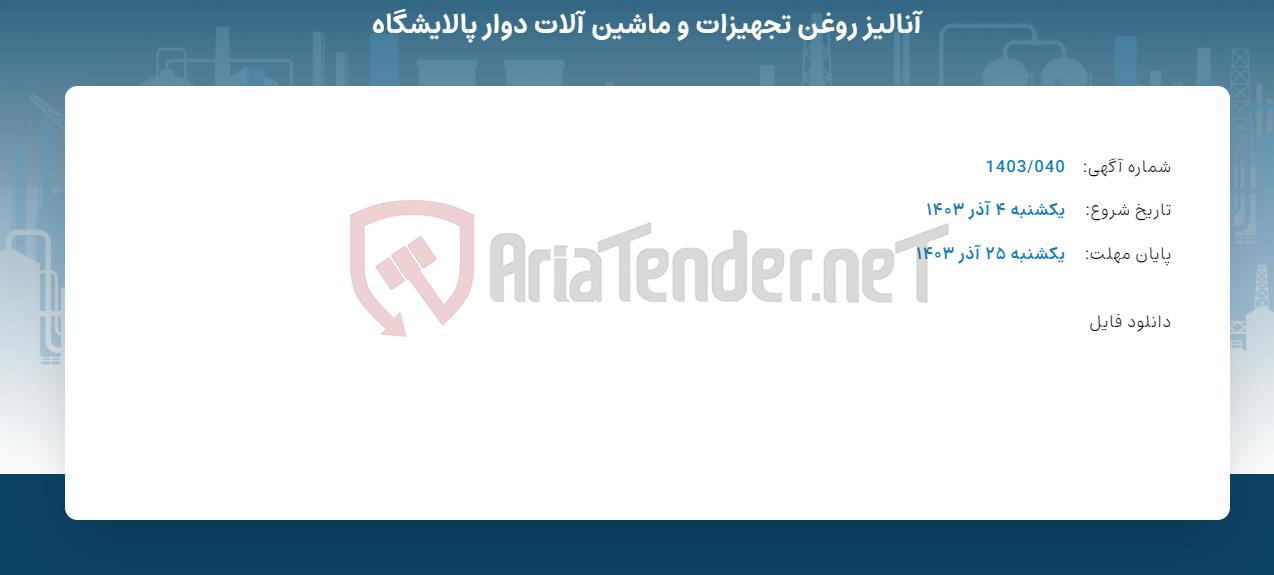 تصویر کوچک آگهی آنالیز روغن تجهیزات و ماشین آلات دوار پالایشگاه