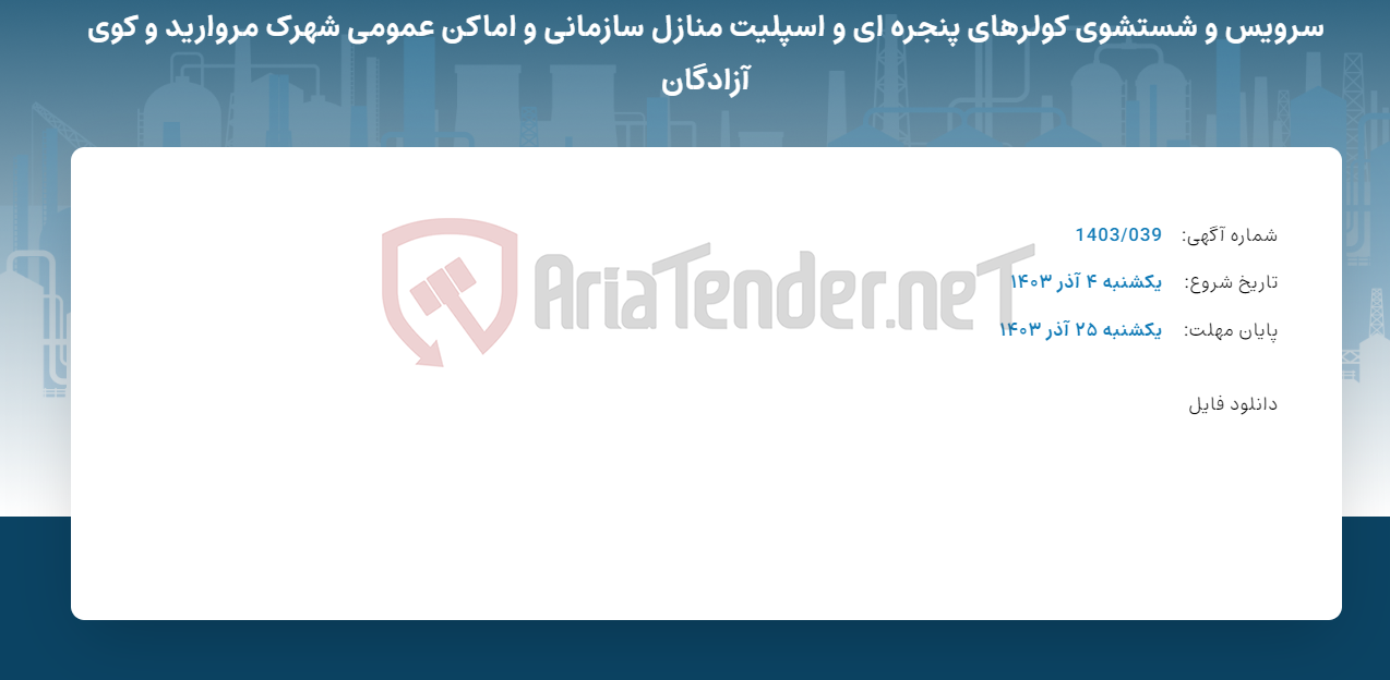 تصویر کوچک آگهی سرویس و شستشوی کولرهای پنجره ای و اسپلیت منازل سازمانی و اماکن عمومی شهرک مروارید و کوی آزادگان