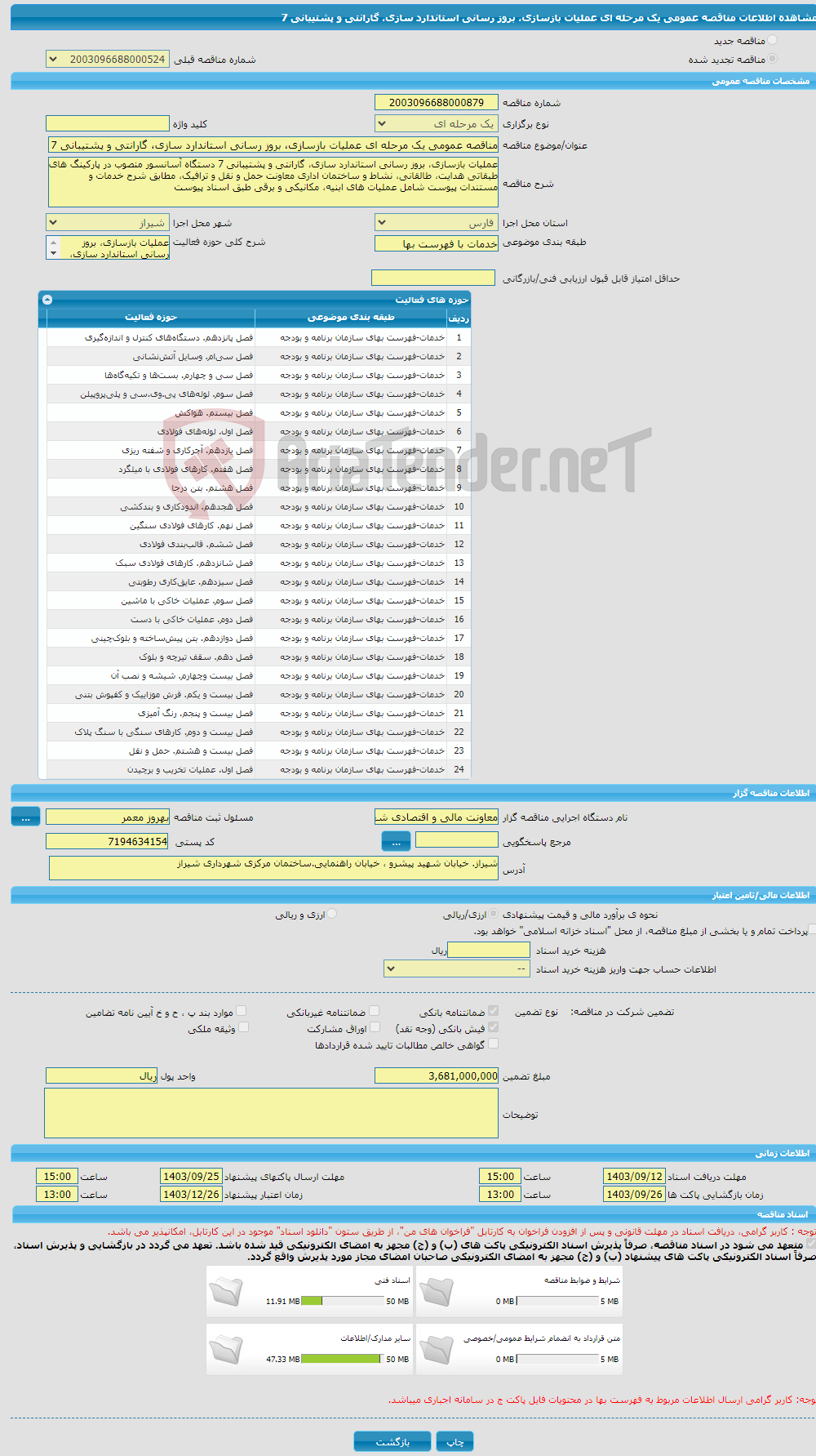 تصویر کوچک آگهی مناقصه عمومی یک مرحله ای عملیات بازسازی، بروز رسانی استاندارد سازی، گارانتی و پشتیبانی 7 