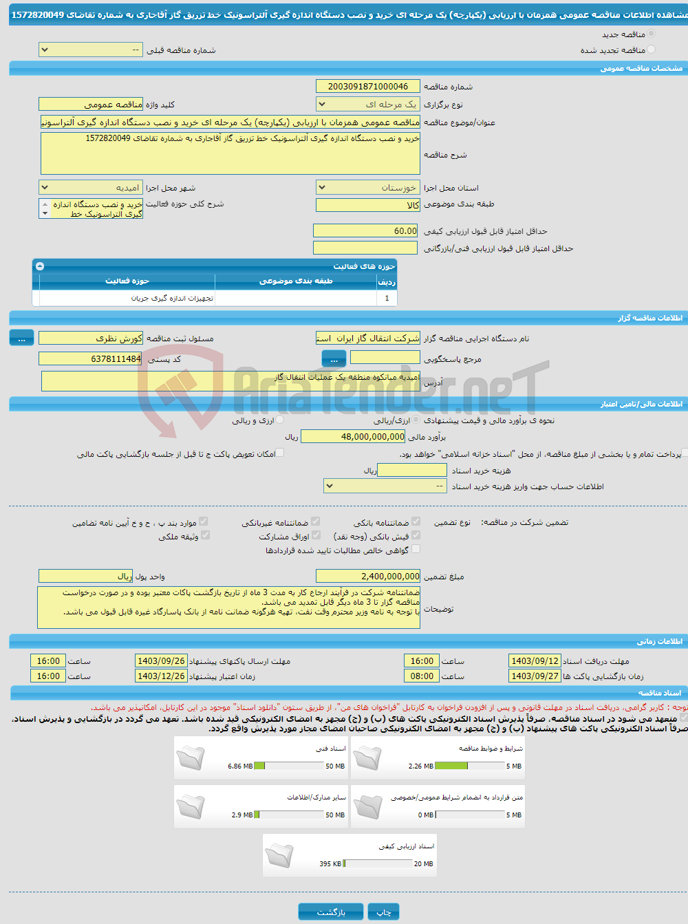 تصویر کوچک آگهی مناقصه عمومی همزمان با ارزیابی (یکپارچه) یک مرحله ای خرید و نصب دستگاه اندازه گیری آلتراسونیک خط تزریق گاز آقاجاری به شماره تقاضای 1572820049