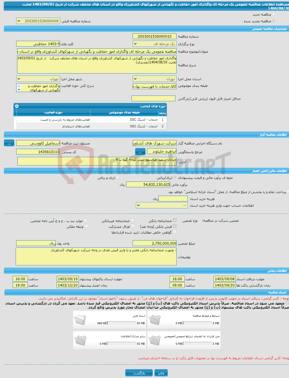 تصویر کوچک آگهی مناقصه عمومی یک مرحله ای واگذاری امور حفاظت و نگهبانی از شهرکهای کشاورزی واقع در استان های مختلف شرکت از تاریخ 1403/09/01 لغایت 1404/08/30