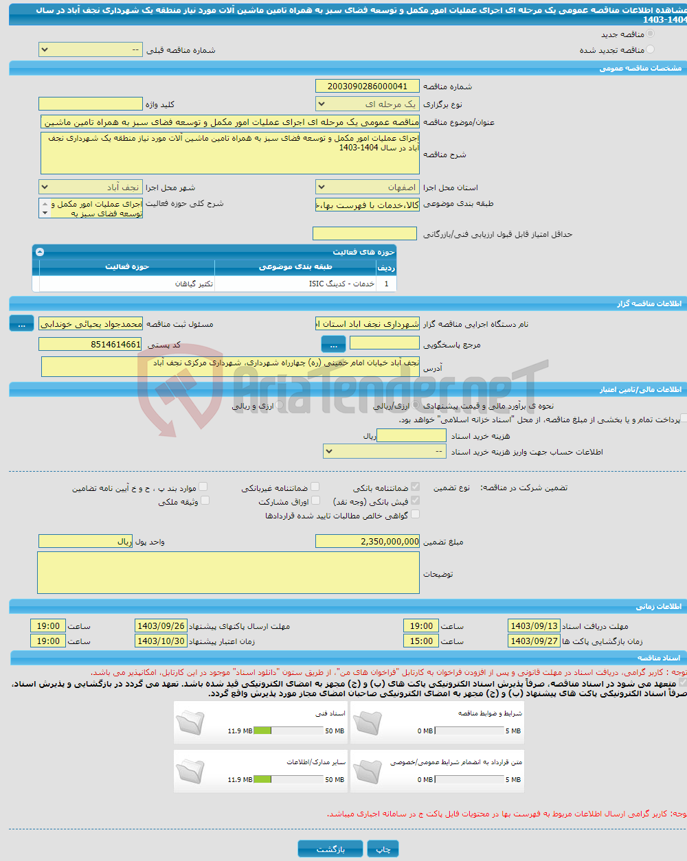 تصویر کوچک آگهی مناقصه عمومی یک مرحله ای اجرای عملیات امور مکمل و توسعه فضای سبز به همراه تامین ماشین آلات مورد نیاز منطقه یک شهرداری نجف آباد در سال 1404-1403 