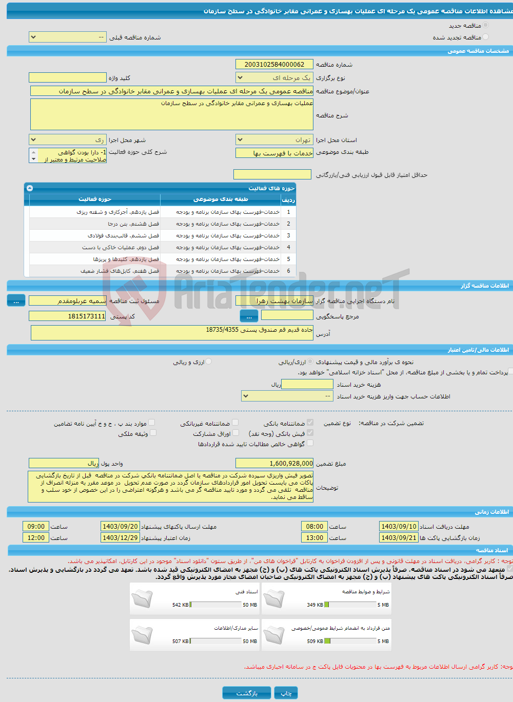 تصویر کوچک آگهی مناقصه عمومی یک مرحله ای عملیات بهسازی و عمرانی مقابر خانوادگی در سطح سازمان