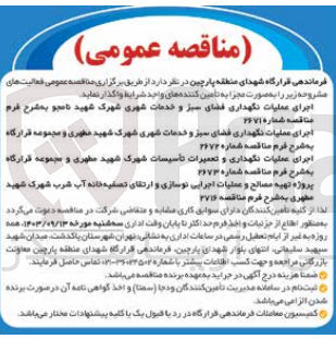 تصویر کوچک آگهی اجرای عملیات نگهداری فضای سبز و خدمات شهری شهرک شهید نامجو 