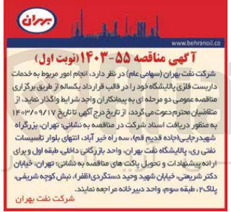 تصویر کوچک آگهی انجام امور مربوط به خدمات داربست فلزی پالایشگاه خود 