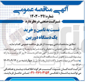 تصویر کوچک آگهی تامین و خرید یک دستگاه دوربین