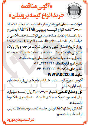 تصویر کوچک آگهی خرید تعداد 3/000/000 تخته انواع کیسه پروپیلن ad*star 