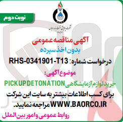 تصویر کوچک آگهی خرید لوازم آزمایشگاهی pickup detonation