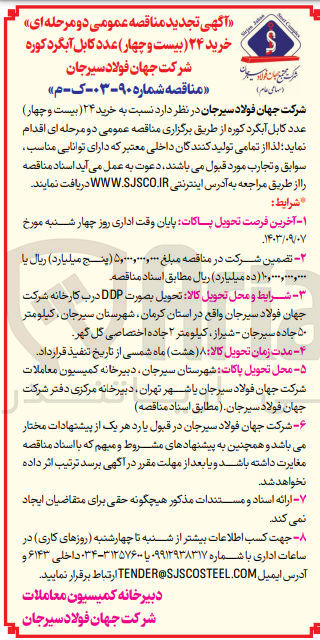 تصویر کوچک آگهی خرید 24 عدد کابل آبگرد کوره شرکت جهان فولاد سیرجان 