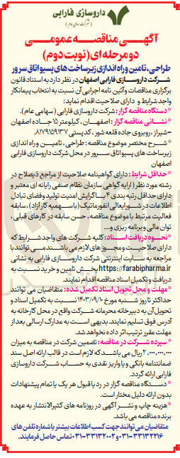 تصویر کوچک آگهی طراحی ،تامین و راه اندازی زیرساخت های پسیو اتاق سرور در محل شرکت داروسازی فارابی اصفهان 