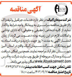 تصویر کوچک آگهی واگذاری خدمات جرثقیل و لیفتراک 
