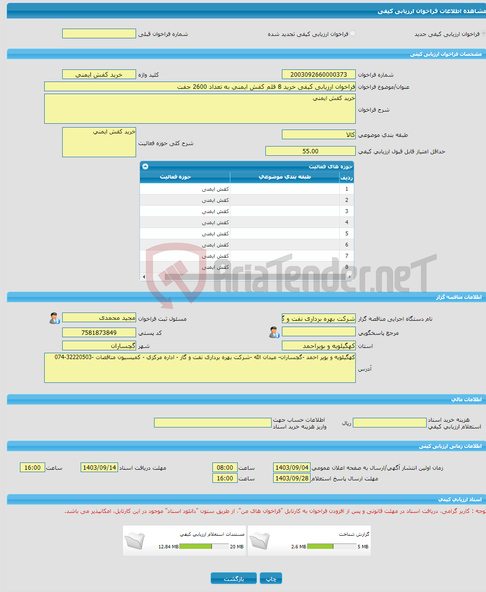 تصویر کوچک آگهی فراخوان ارزیابی کیفی خرید 8 قلم کفش ایمنی به تعداد 2600 جفت