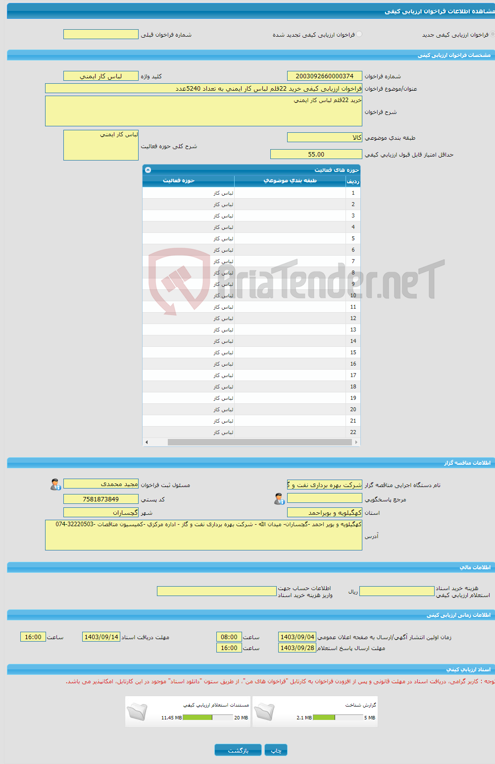 تصویر کوچک آگهی فراخوان ارزیابی کیفی خرید 22قلم لباس کار ایمنی به تعداد 5240عدد