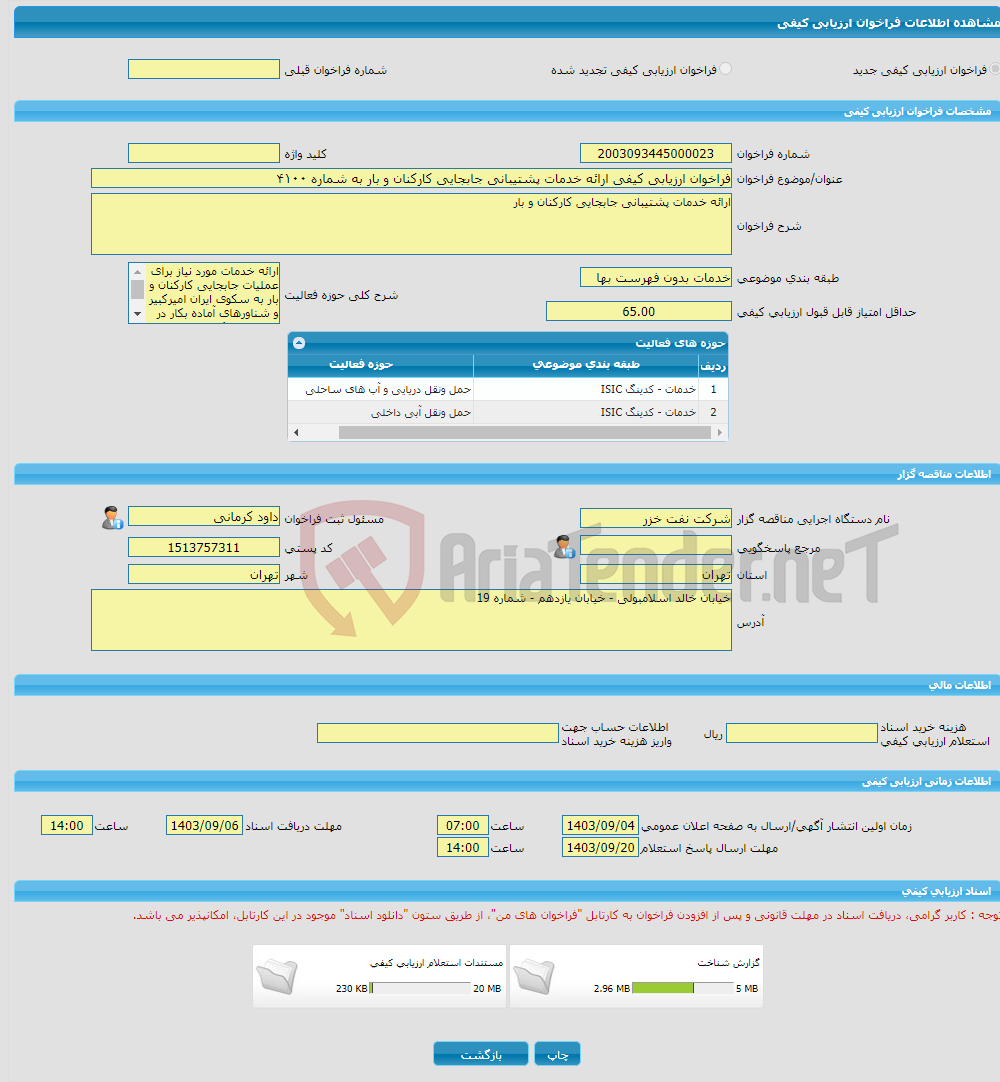 تصویر کوچک آگهی فراخوان ارزیابی کیفی ارائه خدمات پشتیبانی جابجایی کارکنان و بار به شماره ۴۱۰۰