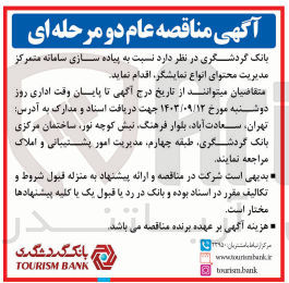 تصویر کوچک آگهی  پیاده سازی سامانه متمرکز مدیریت محتوای انواع نمایشگر 