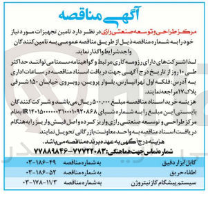 تصویر کوچک آگهی تامین اطفاحریق 