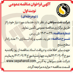 تصویر کوچک آگهی خرید ،نصب و راه اندازی 20 عدد رادار سطح سنج 