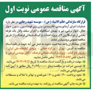 تصویر کوچک آگهی عملیات اجرای آرماتوربندی ،قالب بندی ،بتن ریزی فونداسیون ،ستون ،دیوار حائل ،دیوار برشی ،تیر و تهیه اسکافولد و اجرای سقف وافل یک طرفه بخشی از بلوک b  زون 2 در پروژه احداث پارکینگ طبقاتی فرهنگ 