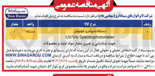 تصویر کوچک آگهی تامین دستگاه اسپکترو فوتومتر 