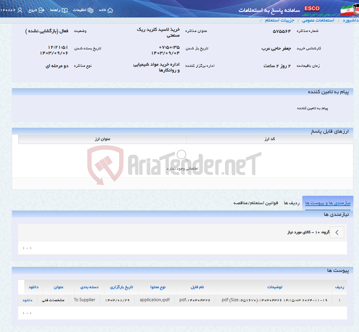 تصویر کوچک آگهی خریذ لاسید کلرید ریک صنعتی