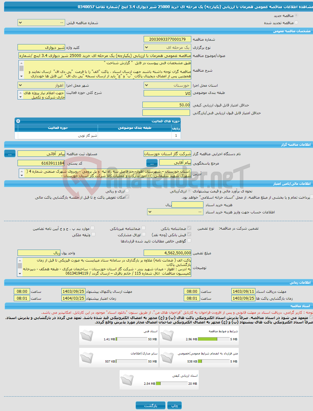 تصویر کوچک آگهی مناقصه عمومی همزمان با ارزیابی (یکپارچه) یک مرحله ای خرید 25000 شیر دیواری 3.4 اینچ /شماره تقاضا 0340057