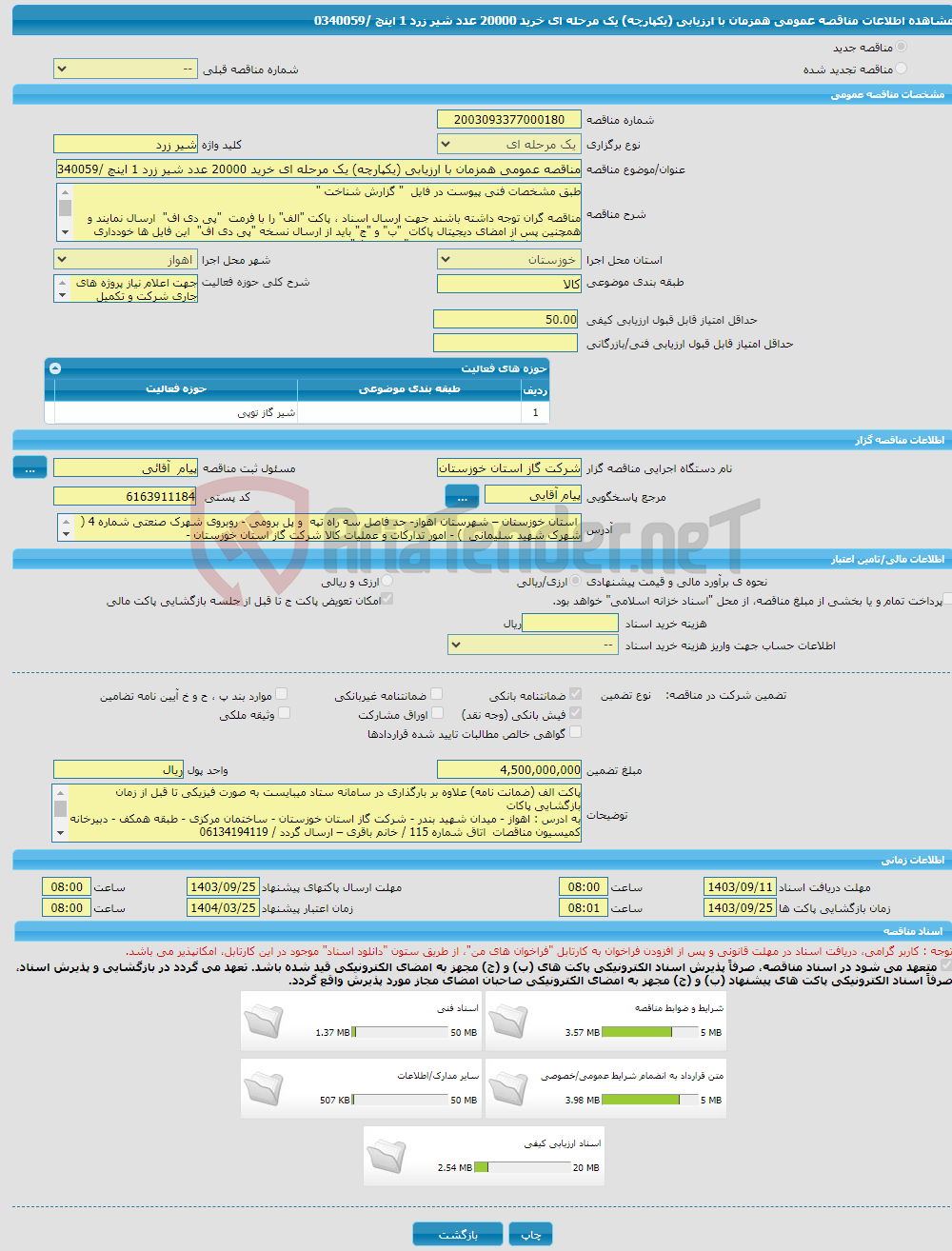 تصویر کوچک آگهی مناقصه عمومی همزمان با ارزیابی (یکپارچه) یک مرحله ای خرید 20000 عدد شیر زرد 1 اینچ /0340059