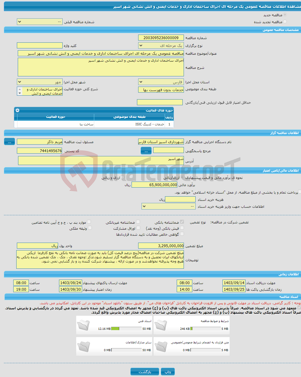 تصویر کوچک آگهی مناقصه عمومی یک مرحله ای اجرای ساختمان اداری و خدمات ایمنی و اتش نشانی شهر اسیر