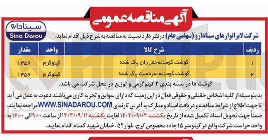 تصویر کوچک آگهی خرید گوشت گوساله مغز ران پاک شده به مقدار 1356 کیلوگرم