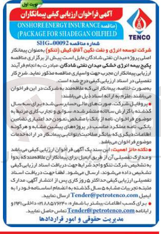تصویر کوچک آگهی  ONSHORE ENERGY INSURANCE (PACKAGE FOR SHADEGAN OILFIELD
