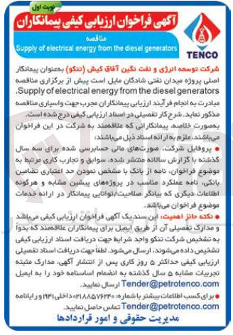 تصویر کوچک آگهی Supply of electrical energy from the diesel generators
