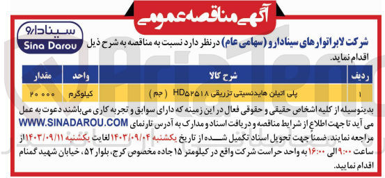تصویر کوچک آگهی خرید 20.000 کیلوگرم پلی اتیلن هایدنسیتی تزریقی HD۵۲۵۱۸ (جم)